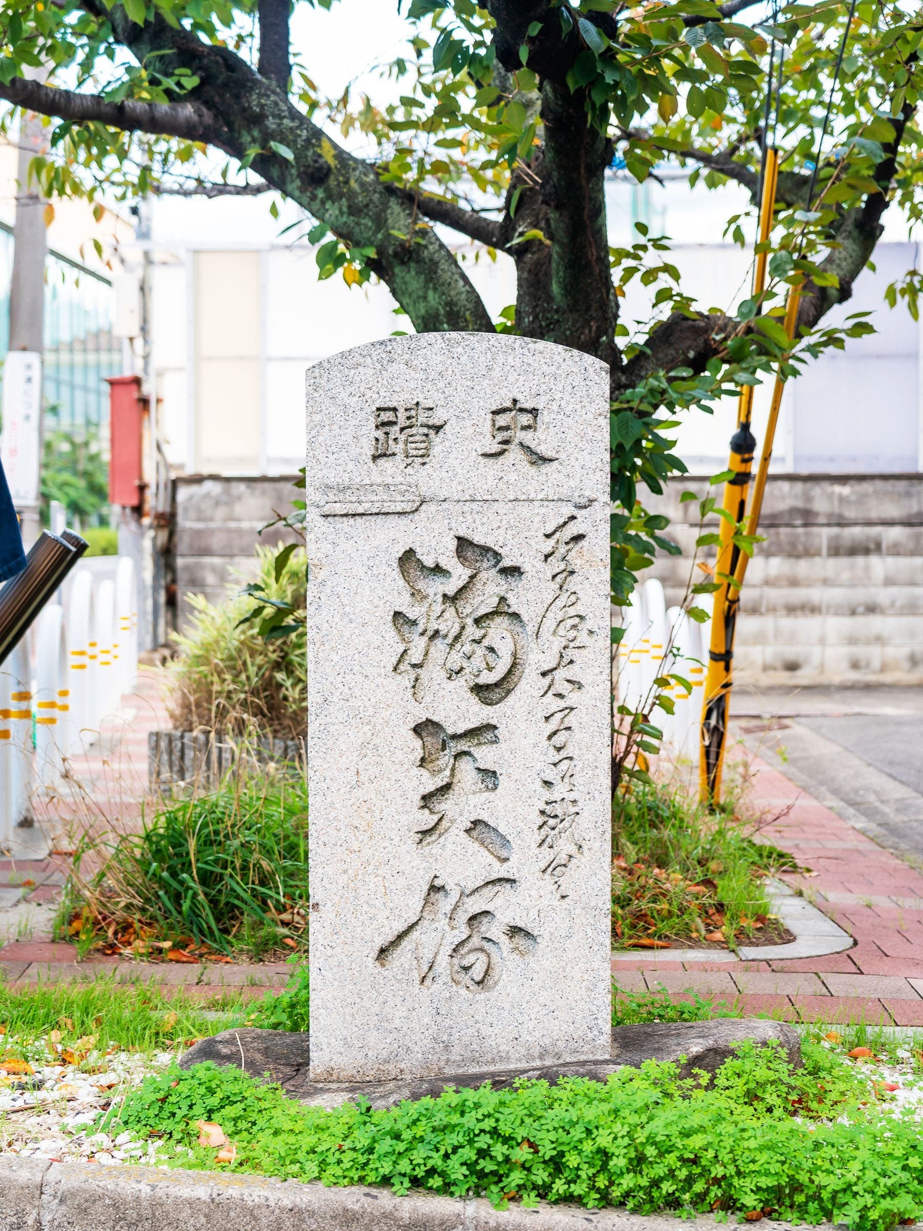 鏑矢塚(かぶらやづか)