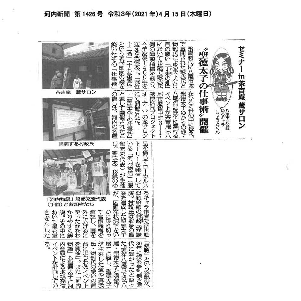 2021年4月15日(木)河内新聞(第1426号)に関連した取組として掲載されました