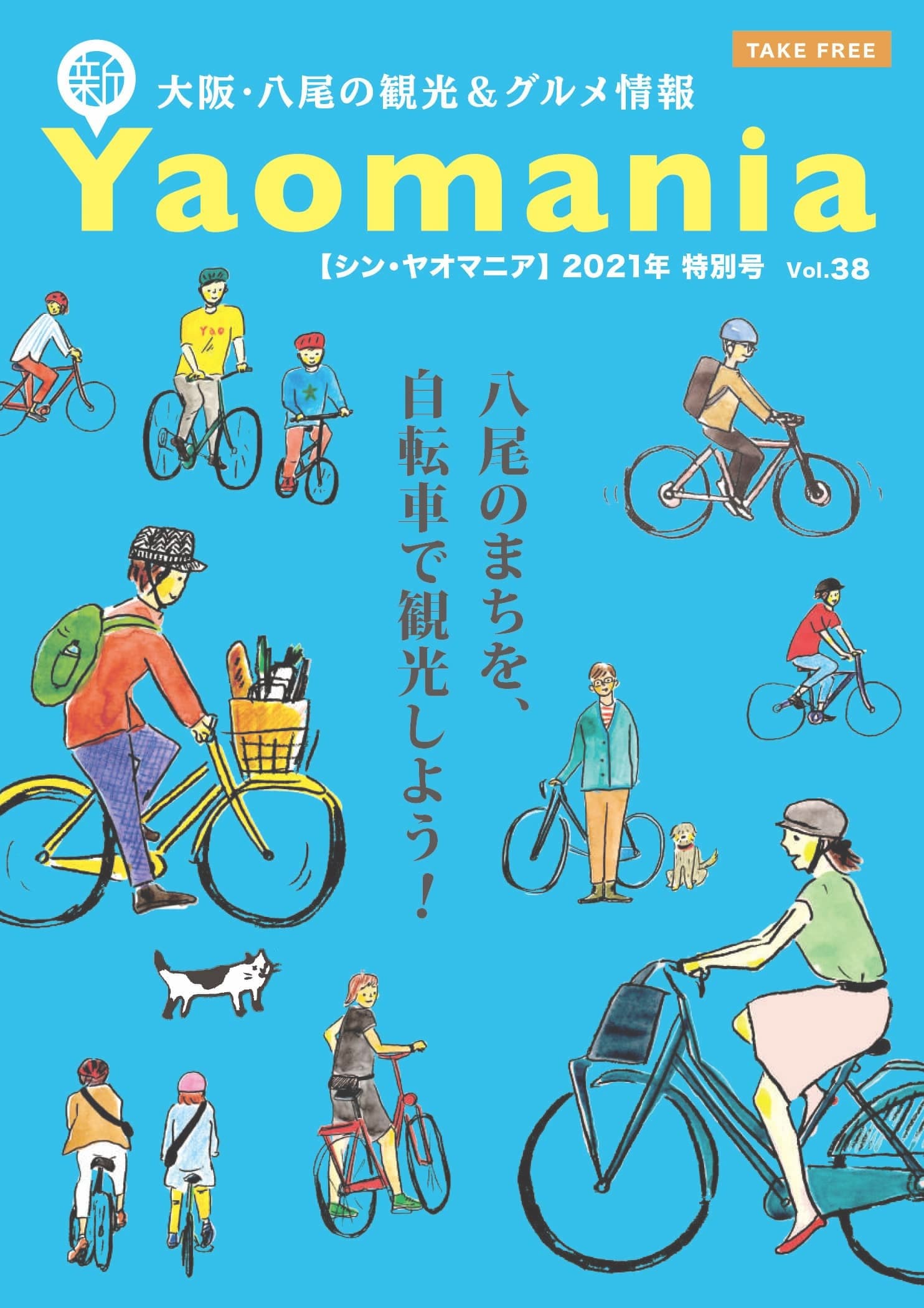 新Yaomania 2021年特別号／八尾のまちを、自転車で観光しよう！